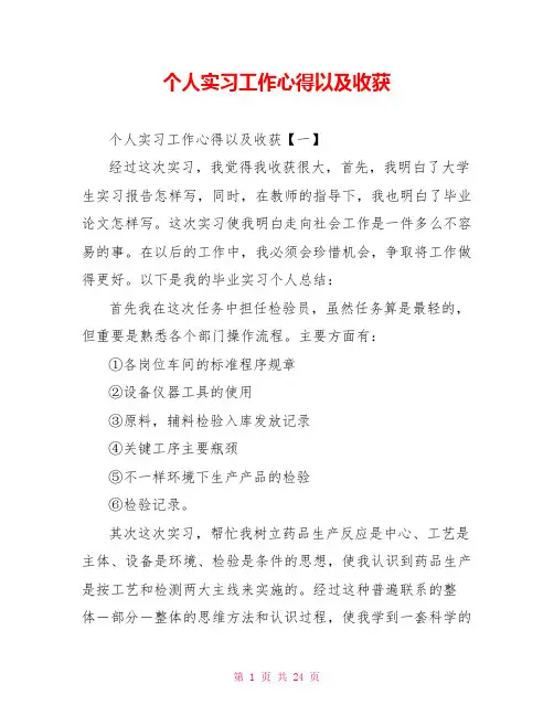 个人实习工作心得以及收获