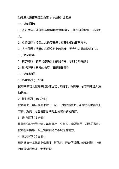 幼儿园大班音乐活动教案《你快乐》含反思