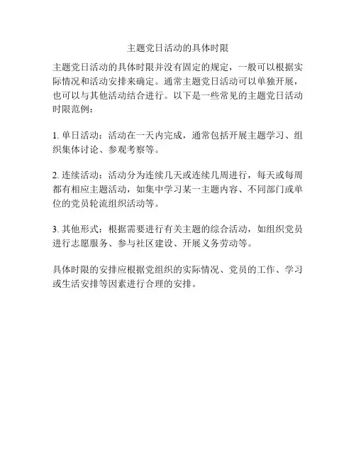 主题党日活动的具体时限