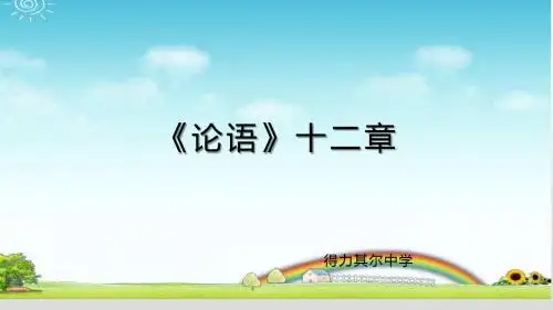 人教部编版语文七年级上册课件：3.11《论语》十二章(共19张PPT)