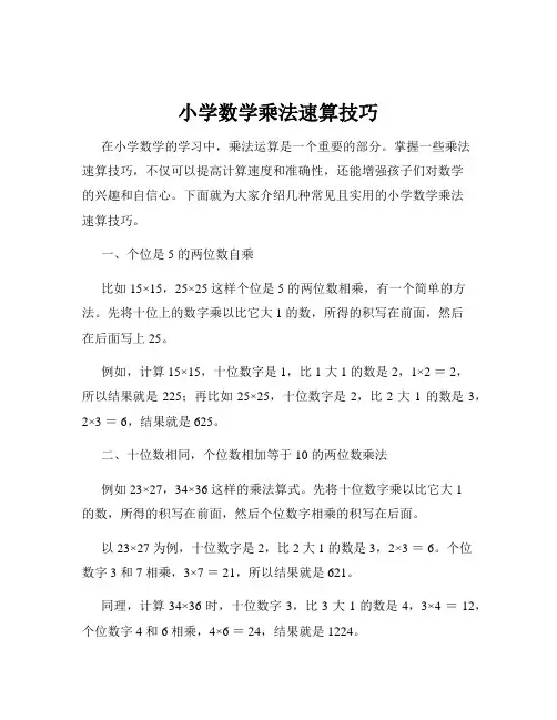 小学数学乘法速算技巧