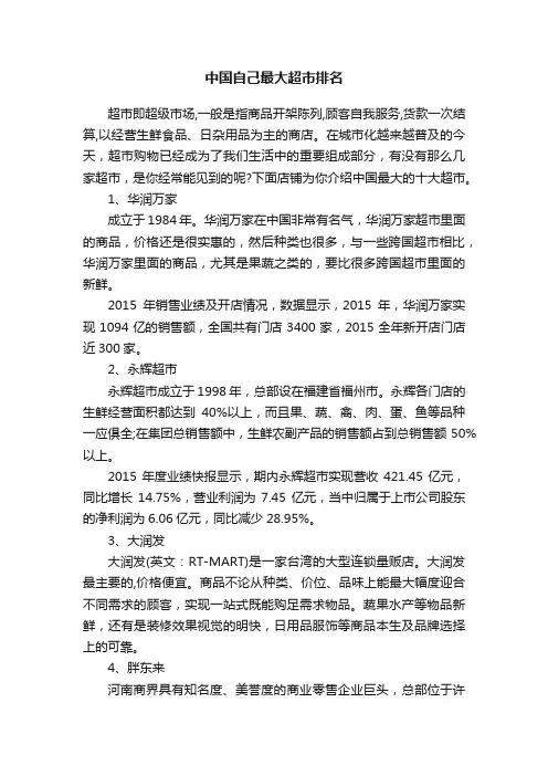 中国自己最大超市排名