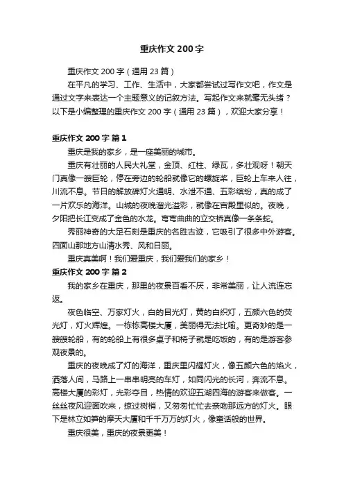 重庆作文200字