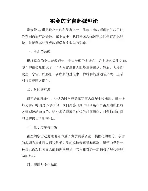 霍金的宇宙起源理论