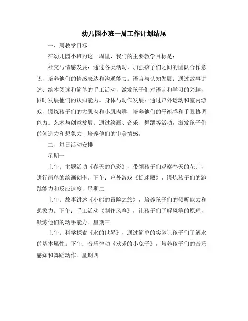 幼儿园小班一周工作计划结尾