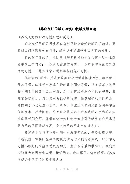 《养成良好的学习习惯》教学反思8篇