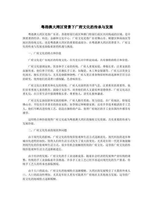 粤港澳大湾区背景下广府文化的传承与发展