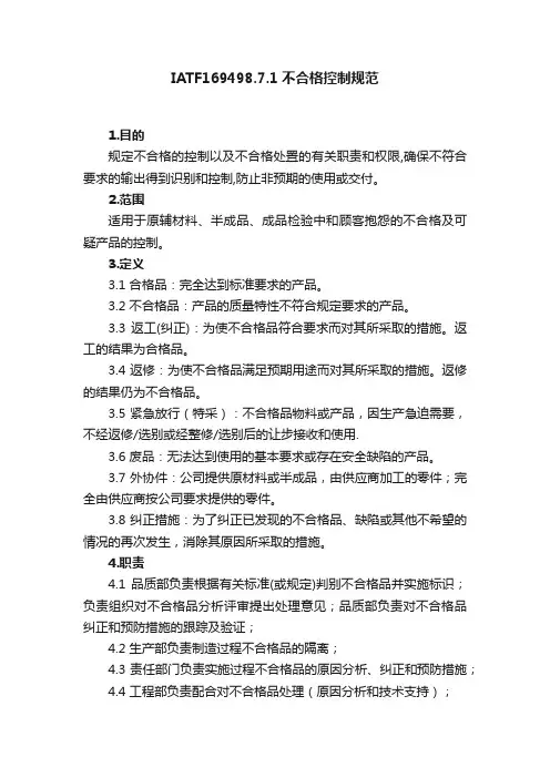 IATF169498.7.1不合格控制规范