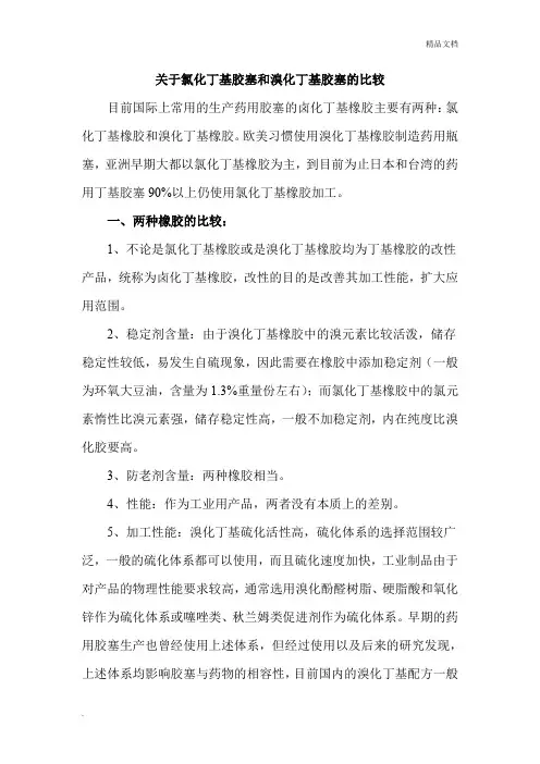 关于氯化丁基胶塞和溴化丁基胶塞的比较