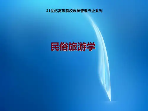 第五章 民俗旅游资源的保护