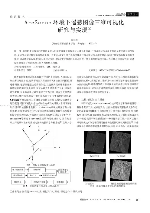 ArcScene环境下遥感图像三维可视化研究与实现