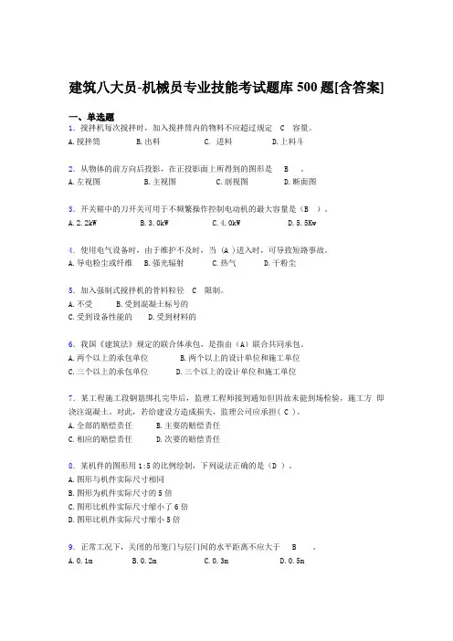 精编建筑八大员之机械员专业技能测试题库500题(含参考答案)