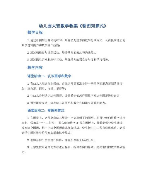 幼儿园大班数学教案《看图列算式》