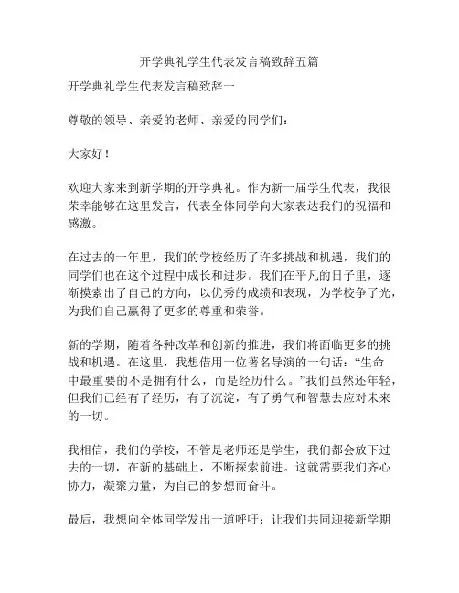 开学典礼学生代表发言稿致辞五篇
