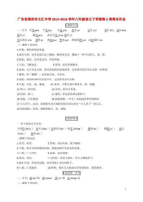 广东省深圳市文汇中学八年级语文下学期第5周周末作业 新人教版