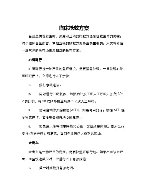 临床抢救方案