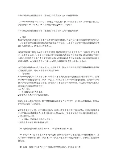 体外诊断试剂分析性能评估(准确度-回收实验)技术审查指导原则