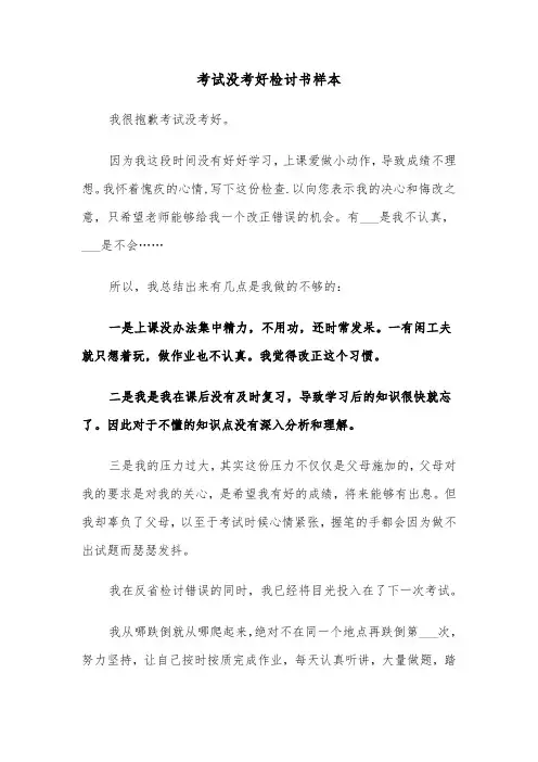 考试没考好检讨书样本（6篇）