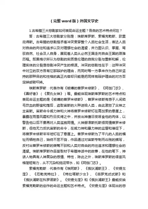 （完整word版）外国文学史