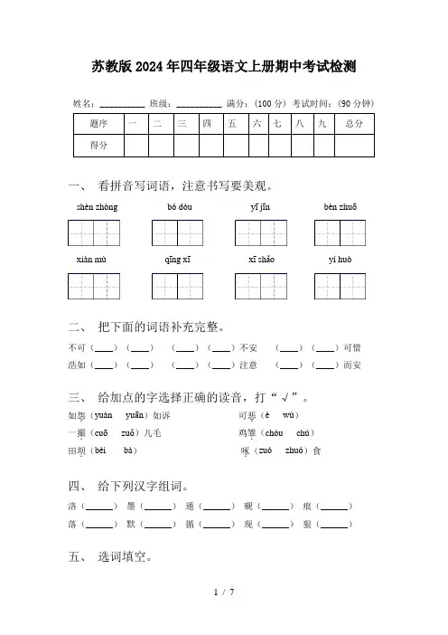 苏教版2024年四年级语文上册期中考试检测