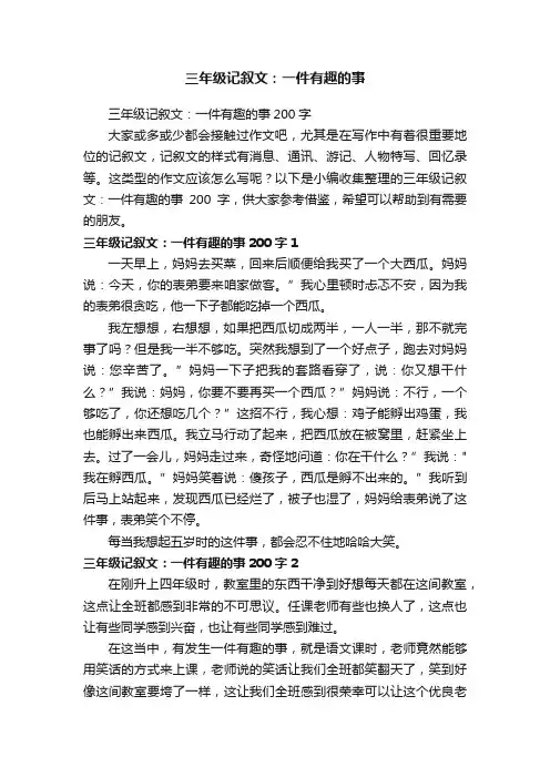 三年级记叙文：一件有趣的事
