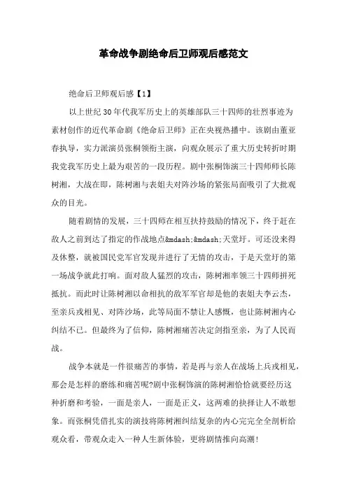 革命战争剧绝命后卫师观后感范文
