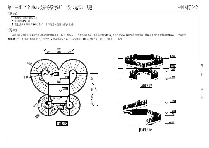 第十三期全国BIM等级考试二级建筑试题