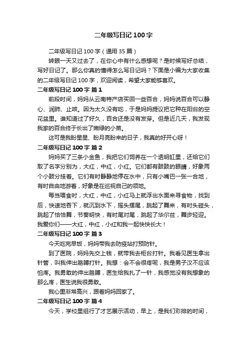 二年级写日记100字（通用35篇）