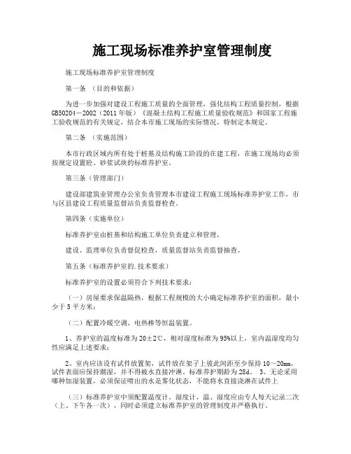 施工现场标准养护室管理制度