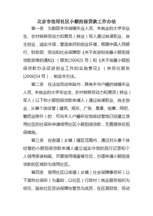 北京市信用社区小额担保贷款工作办法