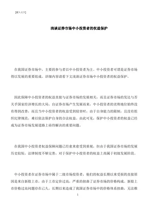 【推荐下载】浅谈证券市场中小投资者的权益保护
