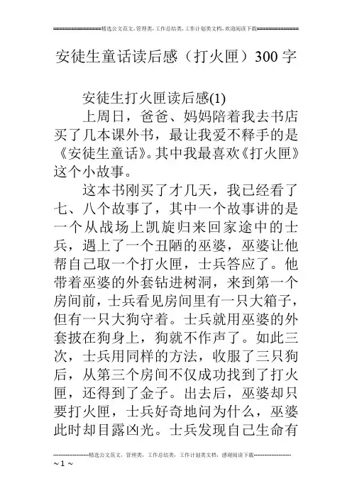 安徒生童话读后感(打火匣)300字