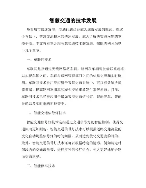 智慧交通的技术发展