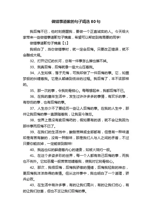 做错事道歉的句子精选80句