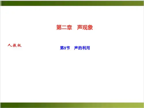 人教版教材PPT《声的利用》PPT完美版1