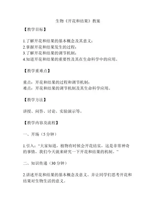 生物《开花和结果》教案