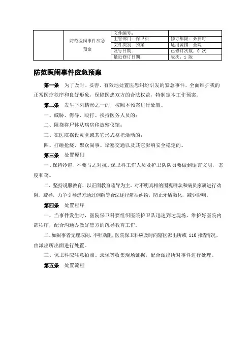 防范医闹事件应急预案