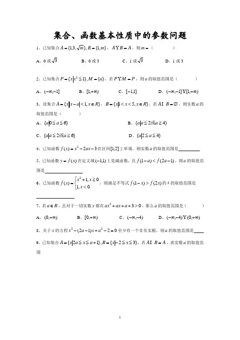 集合、函数基本性质中的参数问题(含详解)
