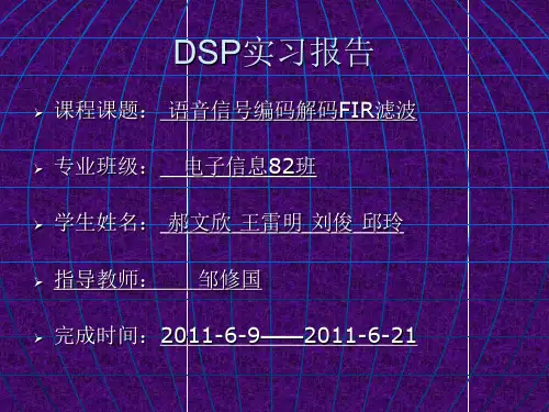 DSP实习(基于C5509A的语音压缩编解码与FIR滤波)