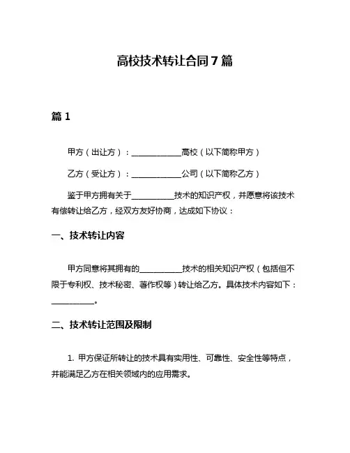 高校技术转让合同7篇