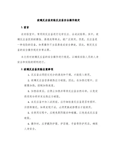 玻璃反应釜实验反应釜安全操作规定