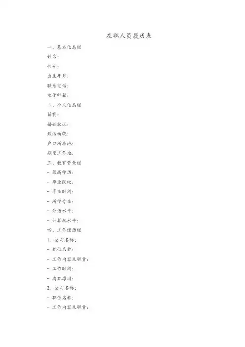 企业在职人员履历表模板