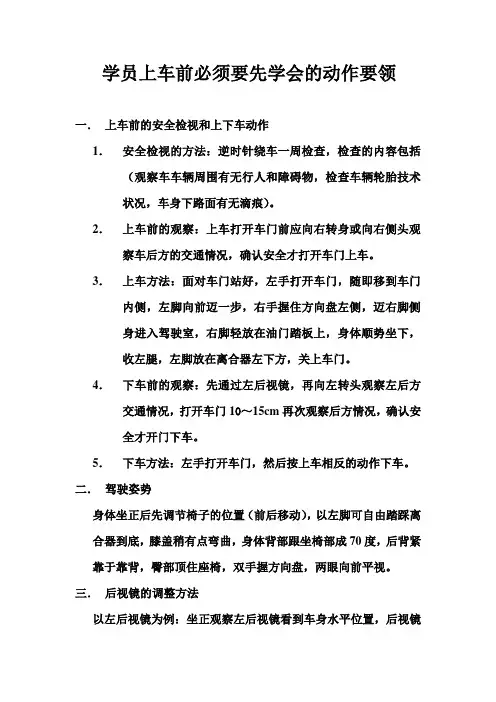 学员上车前必须要先学会的动作要领