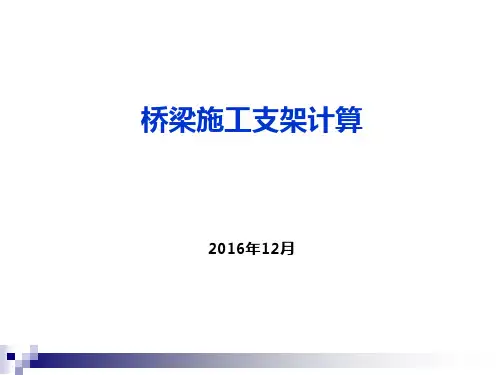 桥梁施工支架计算