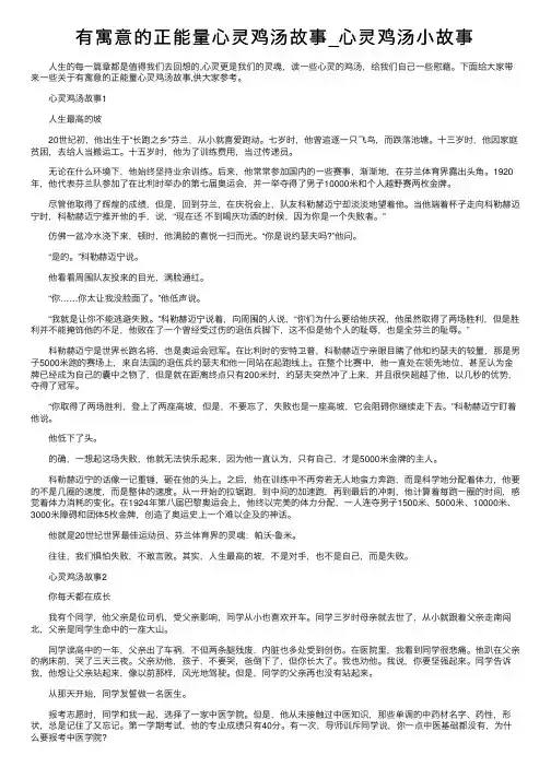 有寓意的正能量心灵鸡汤故事_心灵鸡汤小故事