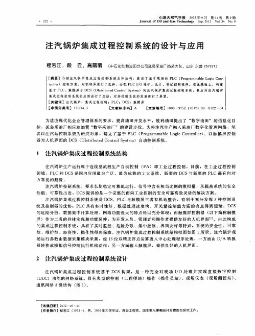 注汽锅炉集成过程控制系统的设计与应用