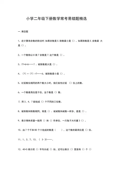 精选二年级下册数学常考易错题及答案