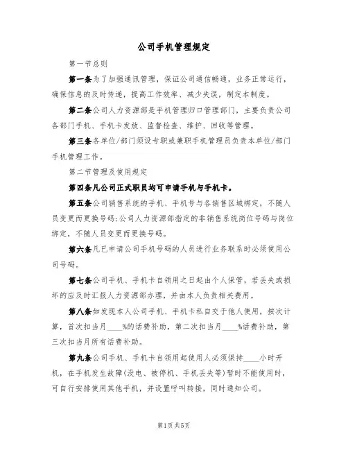 公司手机管理规定(3篇)