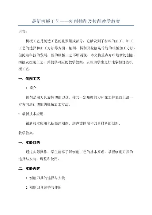 最新机械工艺——刨削插削及拉削教学教案
