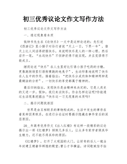 初三优秀议论文作文写作方法